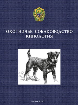 cover image of Охотничье собаководство. Кинология